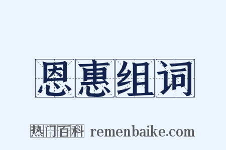恩惠组词是什么意思的图片
